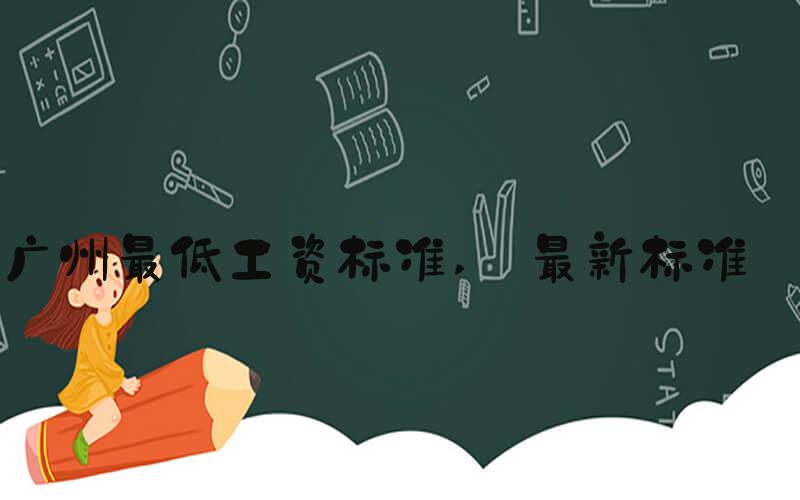 广州最低工资标准  最新标准 